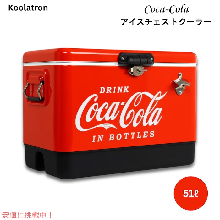 【百貨店SALE 最大限度2000円OFF引き換え証 6/11 1:59まで】コーク アイスチェスト 冷房装置ボックス席  51L (54クォート) 85缶納める ボトルオープナー付き添い人 Koolatron Coca-Cola Ice Chest Beverage Cooler