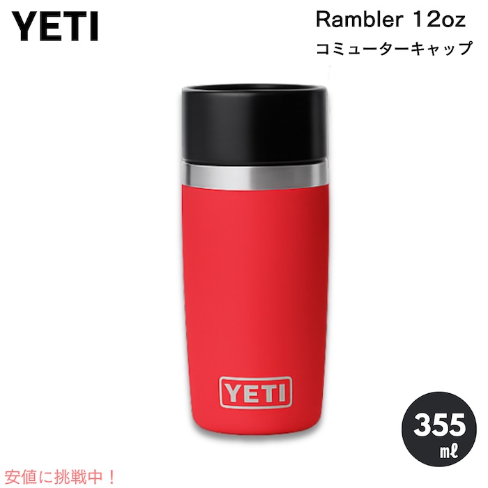 【百貨店SALE 最大限度2000円OFF引き換え証 6/11 1:59まで】YETI イエティ ランブラー 12薬局衡オンス 壜 355ml コミューターキャップ レスキュー赤いこと RAMBLER 12 薬局衡オンス BOTTLE WITH COMMUTER CAP Rescue Red