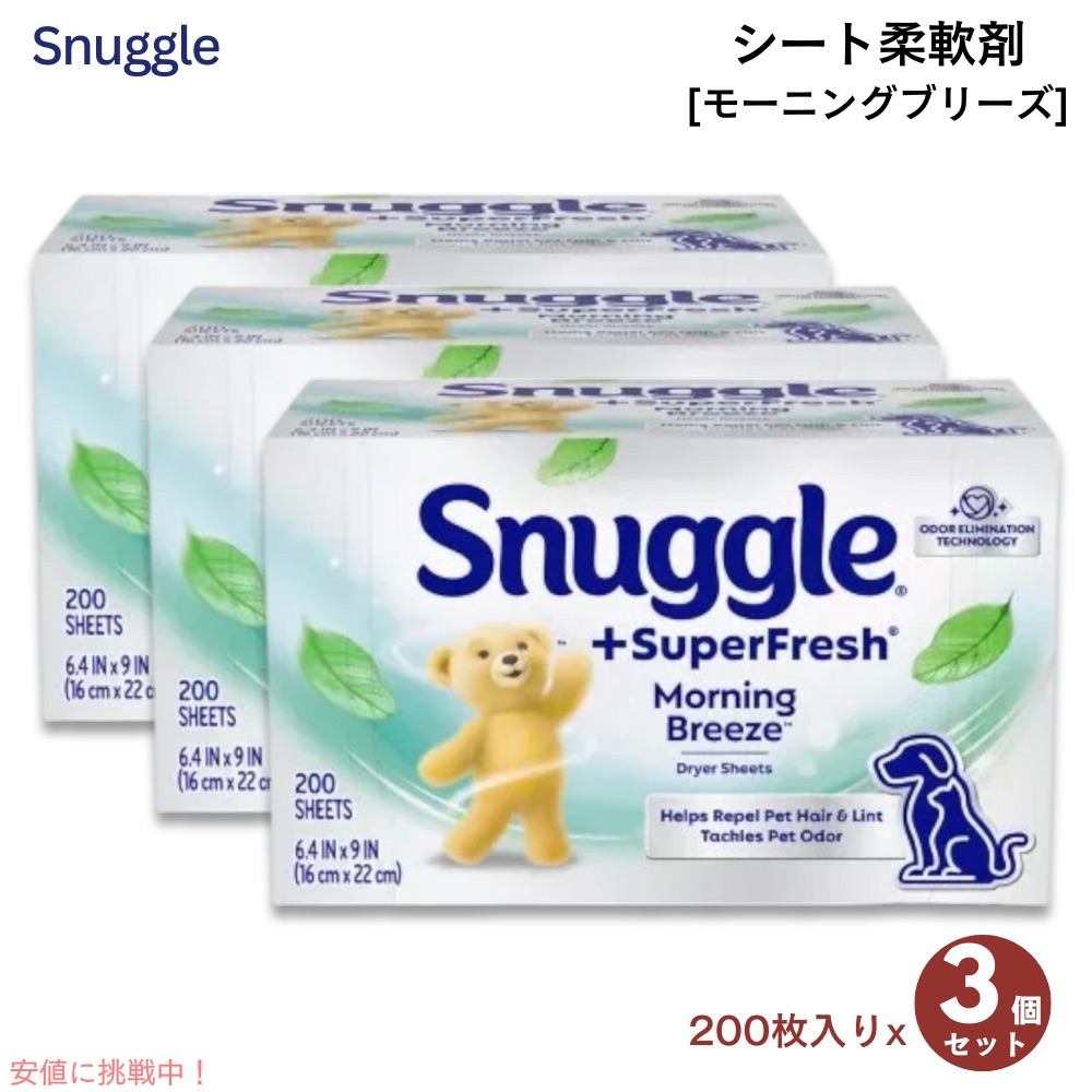 【最大限度2000円クーポン券 5/16(土)01:59 まで】[3個仕かける] Snuggle スナッグル 百貨店生新しい 腰かけ延性のある剤 モーニングブリーズ 200枚入り口・入口 ドライヤー腰かけ SuperFresh Dryer Sheets 200コンピュータ断層撮影法 日用品雑貨・文房具・手芸-洗剤・柔軟剤・クリーナー-洗濯用洗剤・柔軟剤