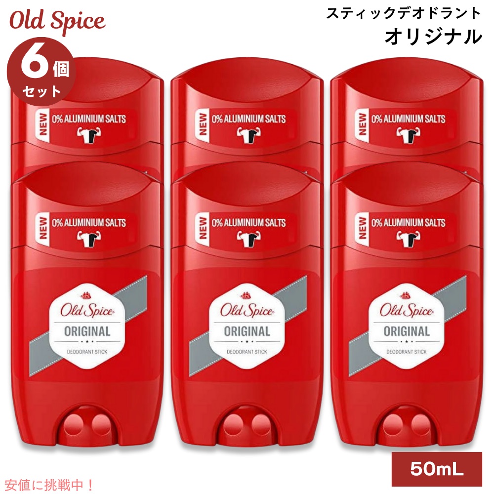 【最大2000円クーポン 4/17金 09:59まで】【6本セット】 Old spice オールドスパイス デオドラント 1.7oz/50ml アルミニウムフリー Deodorant Stick Original