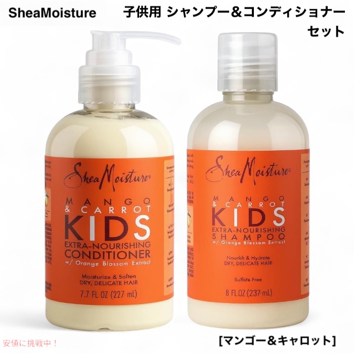 【最大2000円クーポン 4/17金 09:59まで】Shea Moisture シアモイスチャー 子供用 シャンプー (237mL) ＆ コンディショナー (227mL) セット 各1個 マンゴー＆キャロット キッズ Mango & Carrot Kids