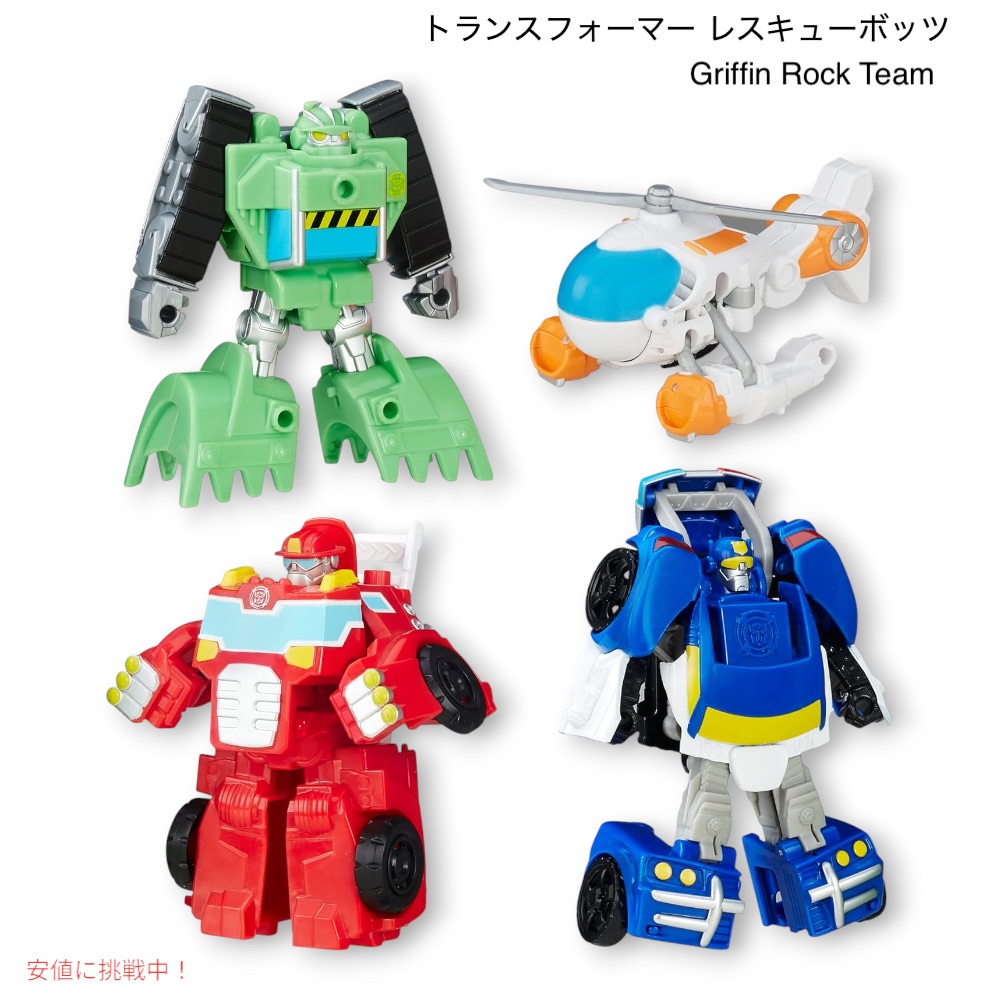 【最大2000円クーポン 4/17金 09:59まで】トランスフォーマー Transformers レスキューボッツ グリフィンロックチーム Rescue Bots Griffin Rock Team