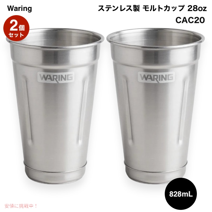 【2個】 Waring ステンレス製 モルトカップ 28オンス（約828mL） CAC20 WDMドリンクミキサー用 交換・追加用カップ 28 Ounce Stainless Steel Malt Cup