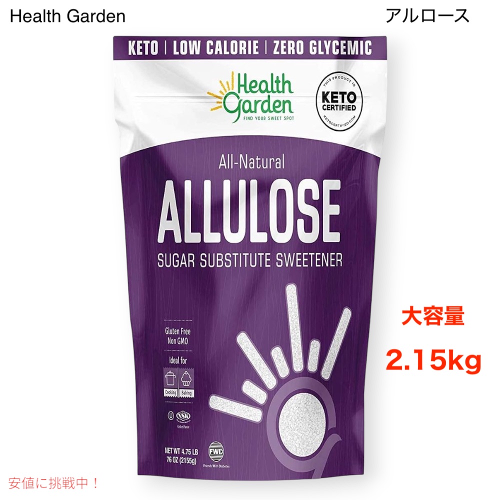 【最大2,000円クーポン5月27日01:59まで】アルロース 2.15kg Health Garden アルロース甘味料 - グルテン、シュガーフリー - 正味炭水化物ゼロ (4.75 ポンド)
