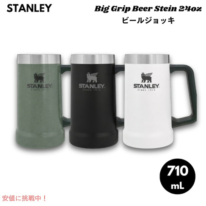 【最大2000円OFF 4/10金1:59まで】[3色から選べます] スタンレー ビッググリップ ビールジョッキ 24オンス（約710mL） ヘビーデューティー 保温 保冷 マグカップ Stanley Big Grip Beer Stein