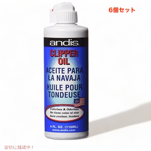 【最大2000円クーポン 4/17金 09:59まで】6個パック ANDIS クリッパーオイル 3712108 バリカン用オイル 潤滑油 118mL x6 Clipper Oil 4 oz バリカン お手入れ