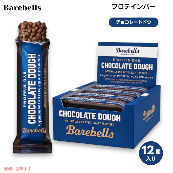 【最大2000円クーポン 4/17金 09:59まで】Barebells ベアベル プロテインバー [チョコレートドウ] 12本入り 各55g (1.94oz) 砂糖不使用 Protein Bars Chocolate Dough 12 Count