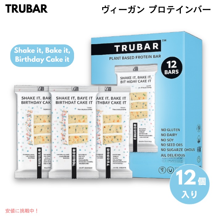 TRUBAR ヴィーガン プロテインバー Shake it, Bake it, Birthday Cake it - バースデーケーキ味 12本入り 植物性たんぱく質 グルテンフリー 乳製品不使用 Non-GMO