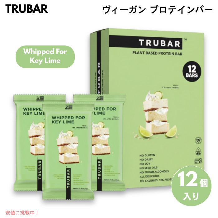 TRUBAR ヴィーガン プロテインバー Whipped For Key Lime - キーライムパイ味 12本入り 植物性たんぱく質 グルテンフリー 乳製品不使用 Non-GMO