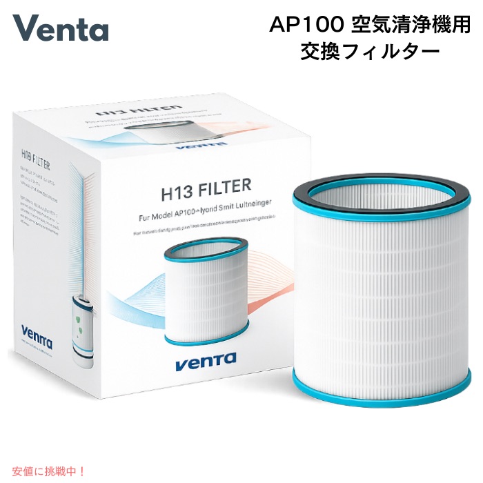 【百貨店SALE 最大限度2000円OFF引き換え証 6/11 1:59まで】ベンタ AP100 空気の状態汚れのない機用 取り替えっこ水漉し HEPA H13相応う ダブル水漉し 付属物 Venta AP100 H13 Air Purifier Filter