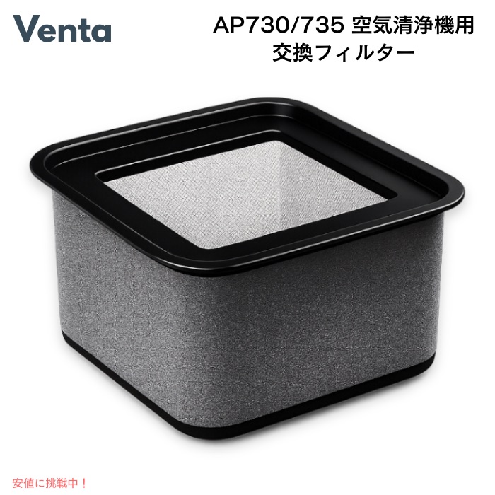 【百貨店SALE 最大限度2000円OFF引き換え証 6/11 1:59まで】ベンタ AP730/AP735 AeroStyle パウダーコンパクト空気の状態汚れのない機用 取り替えっこ水漉し HEPA H13相応う トリプル水漉し Venta AeroStyle Compact Air Purifier Filter