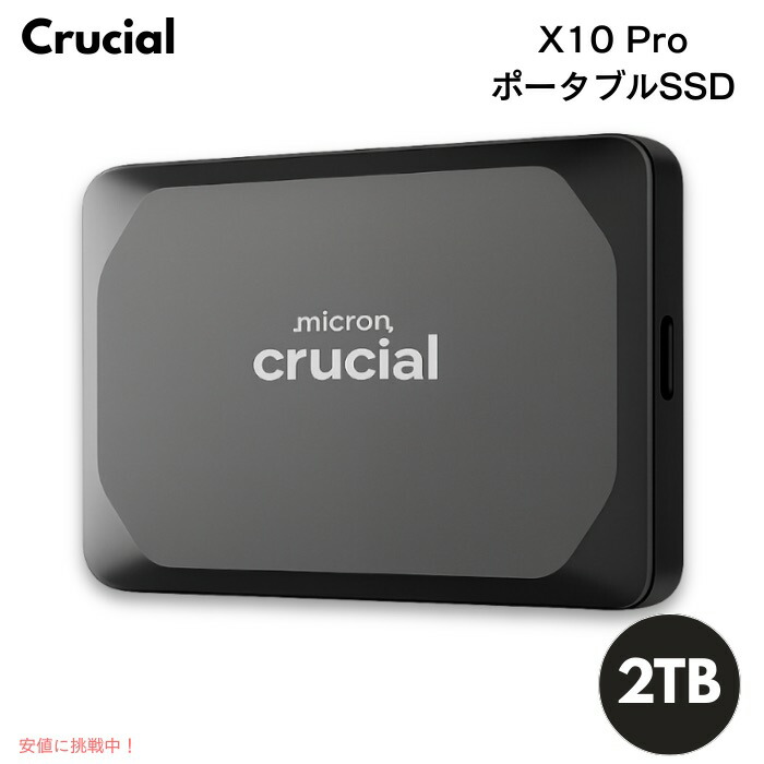 Crucial X10 Pro ポータブルSSD 2TB 外付けSSD 高速データ転送 X10 Pro 2TB Portable SSD