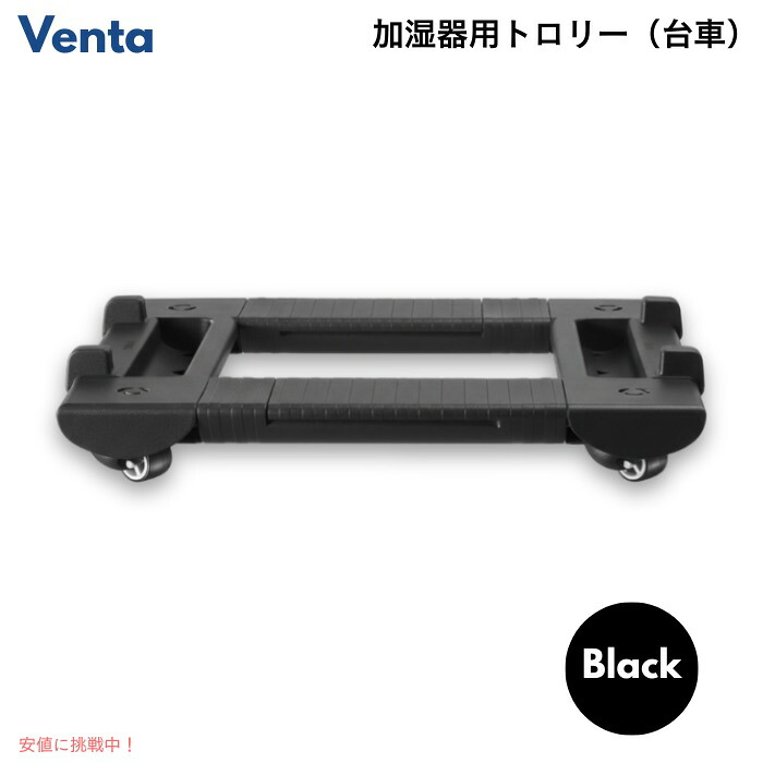 【百貨店SALE 最大限度2000円OFF引き換え証 6/11 1:59まで】ベンタ 加湿腕っこき 市街電車 黒いこと 手押し車 キャスター付き添い人市街電車 Venta Humidifier Trolley Black