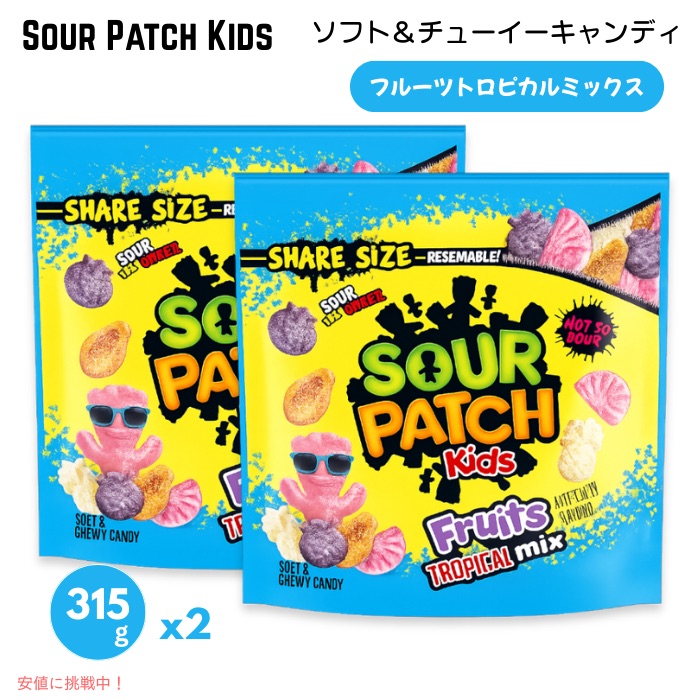 【2個セット】サワーパッチキッズ フルーツトロピカルミックス味 ソフト＆チューイーキャンディ 315g / 11.11oz グミ キャンディ SOUR PATCH KIDS Soft & Chewy Candy