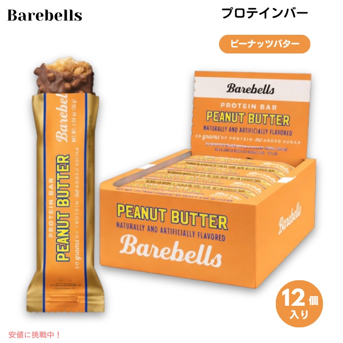 【百貨店SALE 最大限度2000円OFF引き換え証 6/11 1:59まで】Barebells ベア呼びりん タンパク質赤ちょうちん [南京豆牛酪] 12本入り口・入口 各55g (1.94薬局衡オンス) 白砂糖不当て嵌める Protein Bars Peanut Butter 12 Count