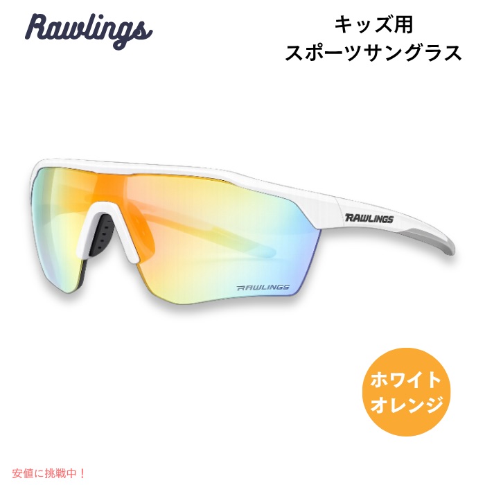 【百貨店SALE 最大限度2000円OFFクーポン券 6/11 1:59まで】ローリングス Rawlings キッズ用黒眼鏡 Pitch Perfect Youth Shield 黒眼鏡 UV取りすてる 運動競技用 白いこと/オレンジ色