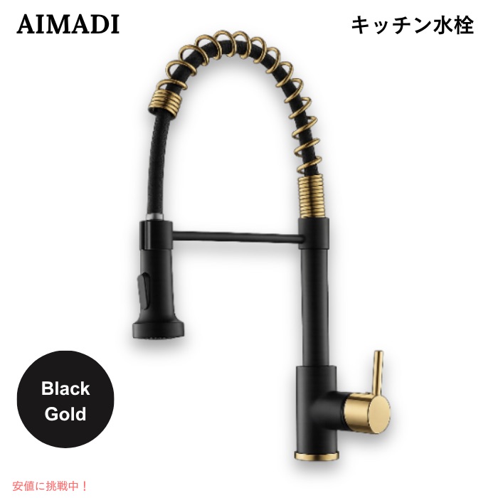 【百貨店SALE 最大限度2000円OFF引き換え証 6/11 1:59まで】AIMADI 勝手もと水栓 プルダウン式 シングル生き肝 雑ぜ合わせる水栓 春月ひな形 黒いこと×ゴールド 勝手もと水道の栓 Kitchen Faucet