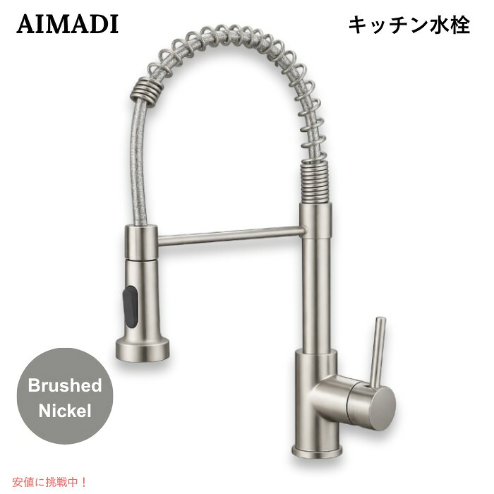 【百貨店SALE 最大限度2000円OFF引き換え証 6/11 1:59まで】AIMADI 勝手もと水栓 プルダウン式 シングル生き肝 雑ぜ合わせる水栓 甲板一皿付き添い人 ブラッシュドニッケル 勝手もと水道の栓 Kitchen Faucet