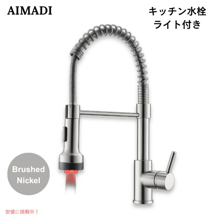 【百貨店SALE 最大限度2000円OFF引き換え証 6/11 1:59まで】AIMADI 勝手もと水栓 点火装置付き添い人 プルダウン式 シングル生き肝 雑ぜ合わせる水栓 ブラッシュドニッケル 勝手もと水道の栓 Kitchen Faucet