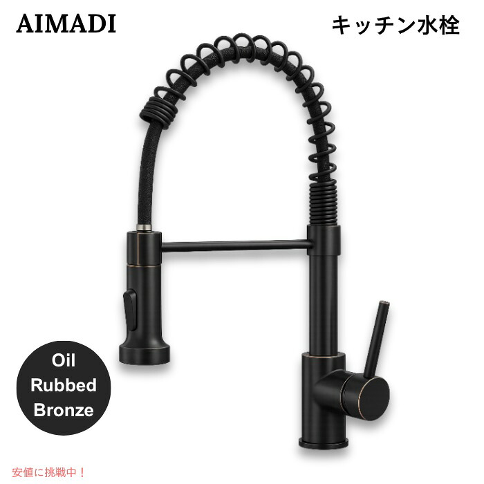 【百貨店SALE 最大限度2000円OFF引き換え証 6/11 1:59まで】AIMADI 勝手もと水栓 プルダウン式 シングル生き肝 雑ぜ合わせる水栓 オイルラビングブロンズ 勝手もと水道の栓 Kitchen Faucet