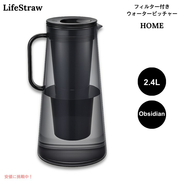 【百貨店SALE 最大限度2000円OFFクーポン券 6/11 1:59まで】LifeStraw Home ろ波器付き添い人 お水水さし 2.4L オブシディアン（黒いこと系） BPA無償性 浄水ポット 10-Cup Water Filter Pitcher