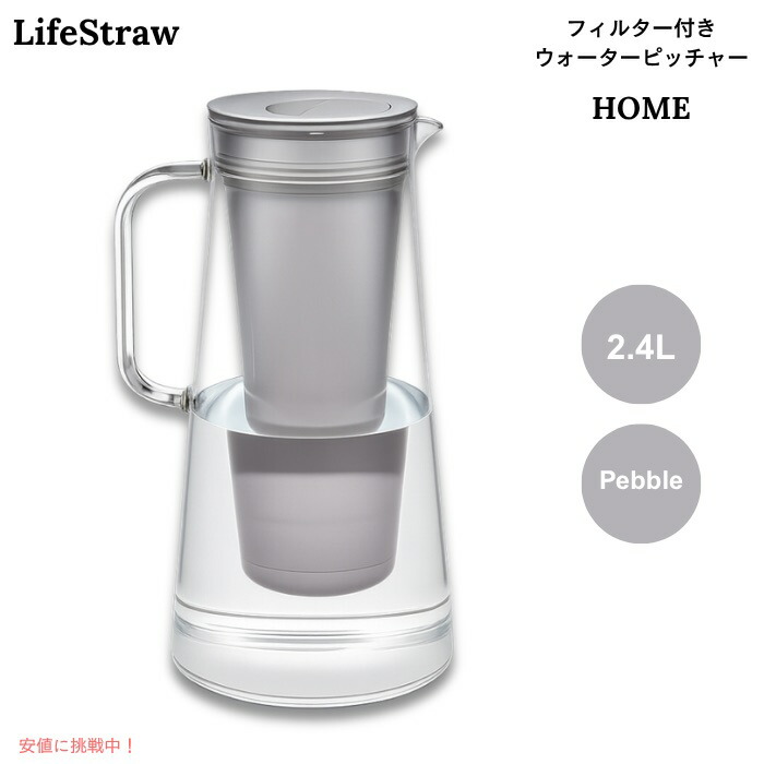 【百貨店SALE 最大限度2000円OFFクーポン券 6/11 1:59まで】LifeStraw Home ろ波器付き添い人 お水水さし 2.4L ペブル（ともし火薄墨色系） BPA無償性 浄水ポット 10-Cup Water Filter Pitcher