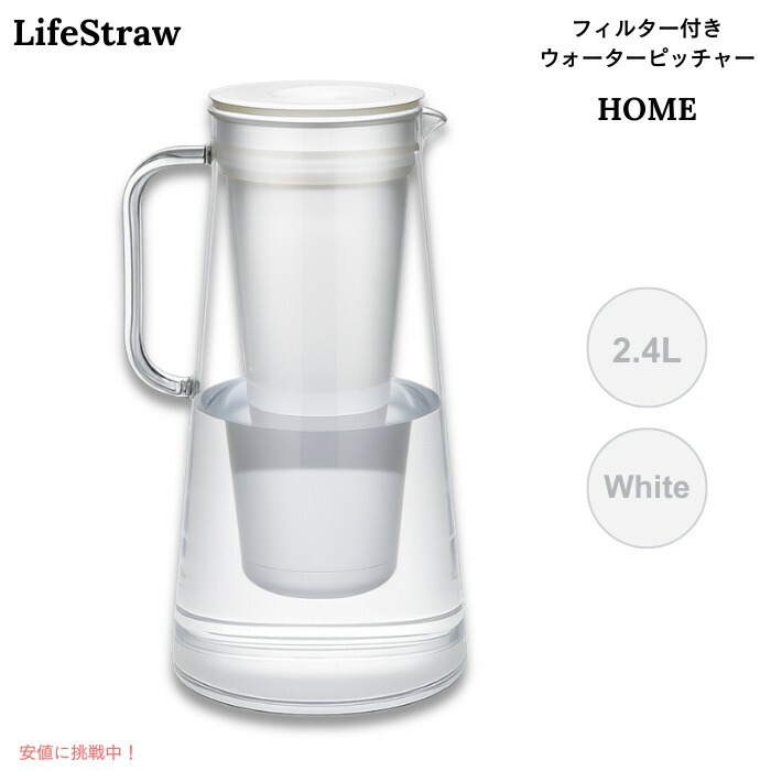 【百貨店SALE 最大限度2000円OFFクーポン券 6/11 1:59まで】LifeStraw Home ろ波器付き添い人 お水水さし 2.4L 白いこと BPA無償性 浄水ポット 10-Cup Water Filter Pitcher