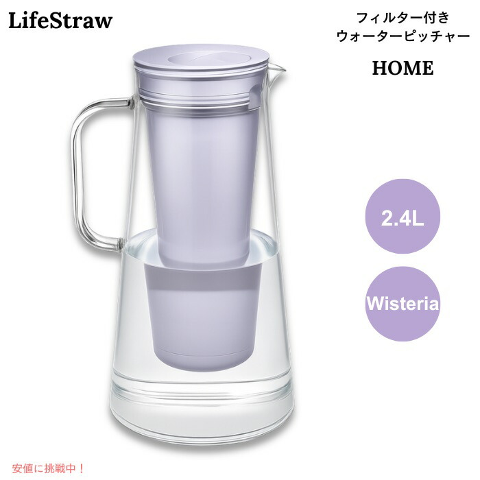 【百貨店SALE 最大限度2000円OFFクーポン券 6/11 1:59まで】LifeStraw Home ろ波器付き添い人 お水水さし 2.4L ウィステリア（パステル色の薄紫） BPA無償性 浄水ポット 10-Cup Water Filter Pitcher
