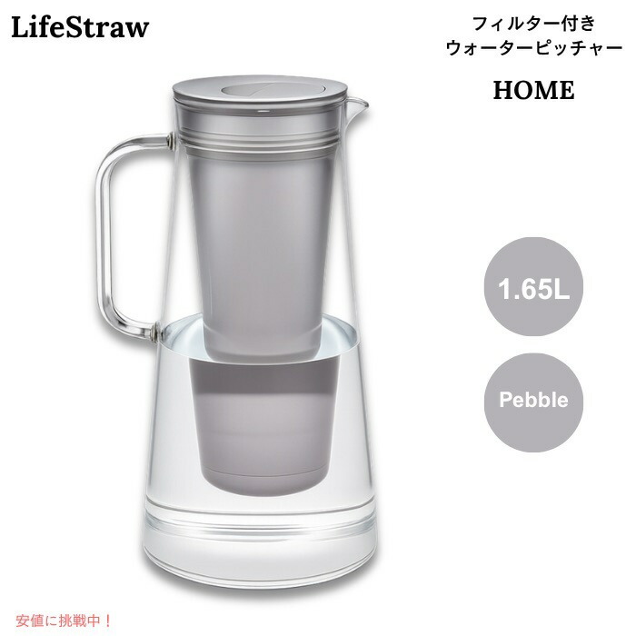 【百貨店SALE 最大限度2000円OFFクーポン券 6/11 1:59まで】LifeStraw Home ろ波器付き添い人 お水水さし 1.65L ペブル（ともし火薄墨色系） BPA無償性 浄水ポット 7-Cup Water Filter Pitcher