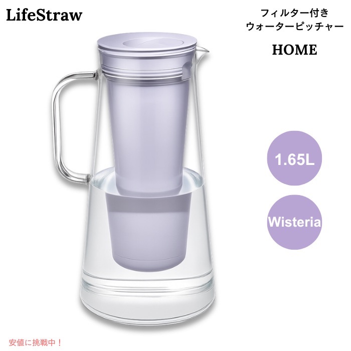 【百貨店SALE 最大限度2000円OFFクーポン券 6/11 1:59まで】LifeStraw Home ろ波器付き添い人 お水水さし 1.65L ウィステリア（パステル色の薄紫） BPA無償性 浄水ポット 7-Cup Water Filter Pitcher