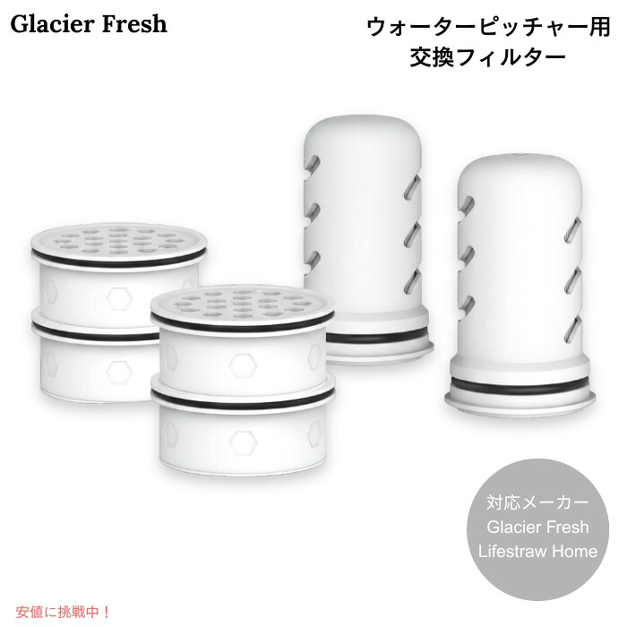 【百貨店SALE 最大限度2000円OFFクーポン券 6/11 1:59まで】GLACIER FRESH お水水さし用 取り替えっころ波器 2類概念 6個仕掛ける Lifestraw Home相応う 浄水ろ波器 Water Pitcher Filter Replacement