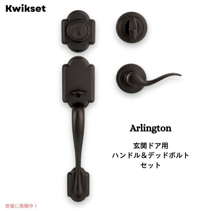 【最大2000円クーポン 4/17金 09:59まで】Kwikset Arlington 玄関ドア用 ハンドル＆デッドボルトセット 防犯SmartKey対応 ピック耐性 左右兼用レバー ベネチアンブロンズ 2穴タイプ 98001-097
