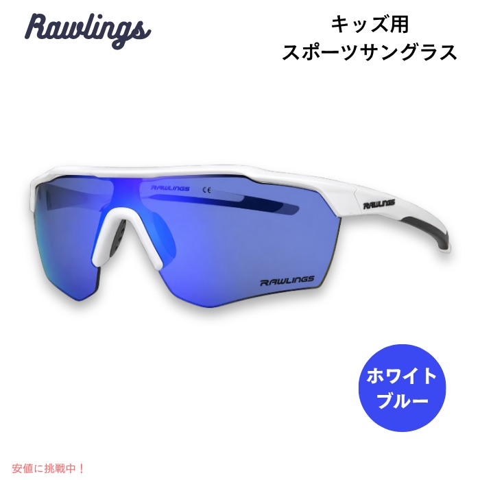 ローリングス Rawlings キッズ用サングラス Pitch Perfect Youth Shield サングラス UVカット スポーツ用 ホワイト/ブルー
