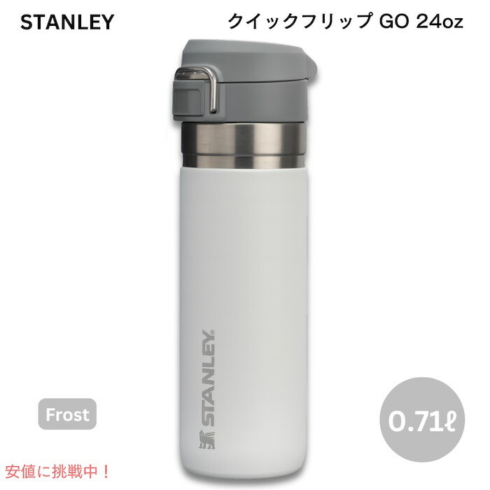 【最大2000円OFF 4/10金1:59まで】スタンレー 真空断熱ボトル Stanley 10-03108-002 ゴーシリーズ