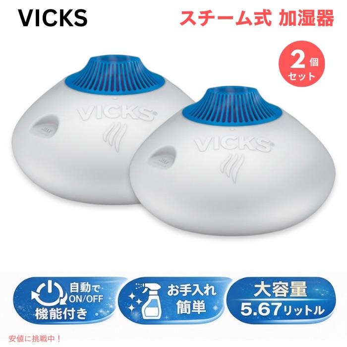 【最大2000円クーポン 7/26(日)01:59まで】【2個セット】ヴィックス スチーム式 加湿器 5.67リットル /Vicks Warm Steam Vaporizer 1.5Gallon V150SGN お手入れ簡単|アメリカーナ Americana