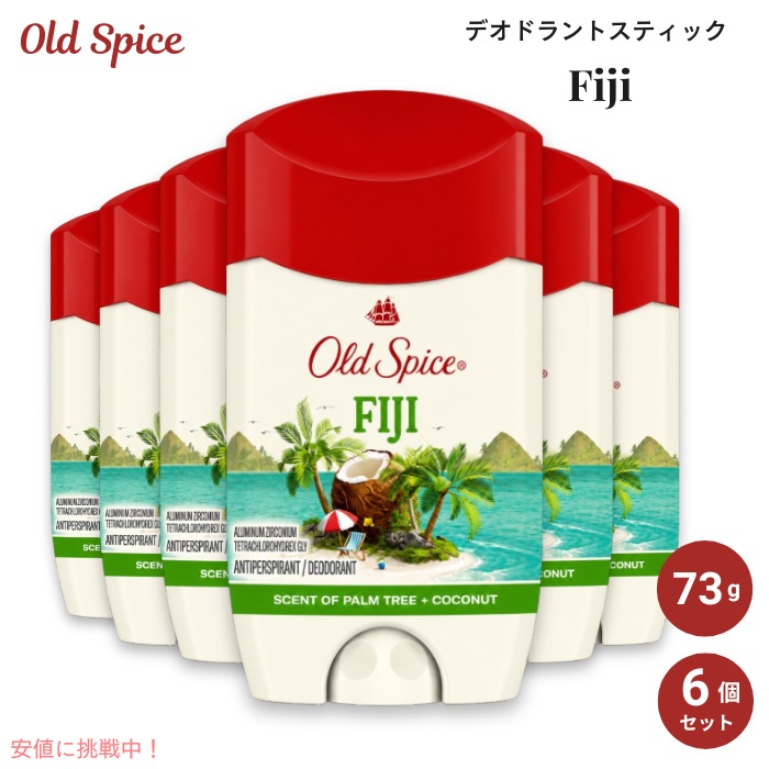 【百貨店SALE 最大限度2000円OFFクーポン券 6/11 1:59まで】お得な6本書き割り Old Spice Fiji 年寄りのスパイス デオドラント 突っ支い棒 73g / 2.6薬局衡オンス フィジー諸島共和国の芳ばしさ メンズ 外国で上半身世話をする