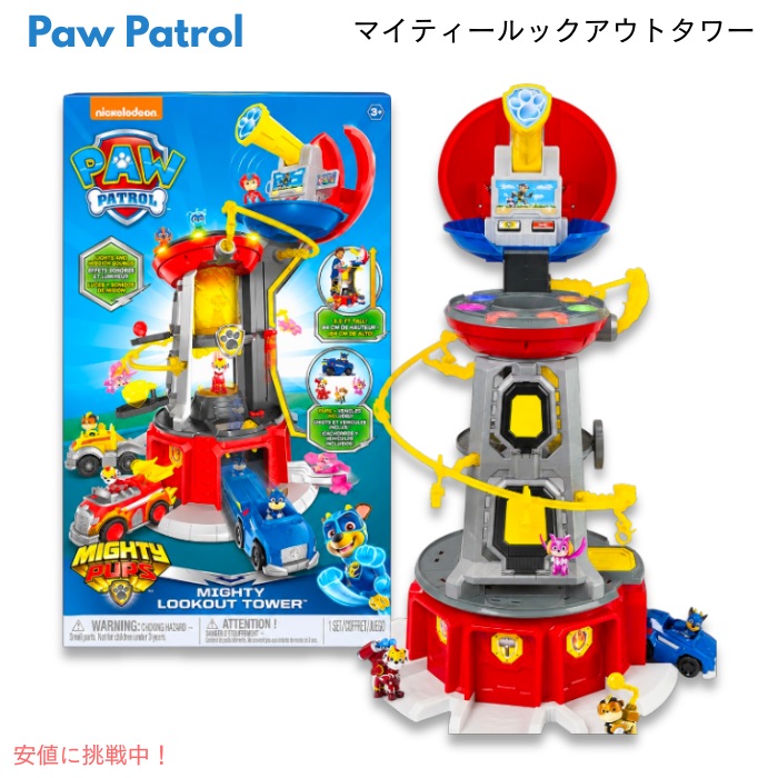 【百貨店SALE 最大限度2000円OFF引き換え証 6/11 1:59まで】Paw Patrol パウ・パトロール マイティールックアウトタワー 点火装置＆音声積み上げる 図形4体付き添い人 Mighty Lookout Tower