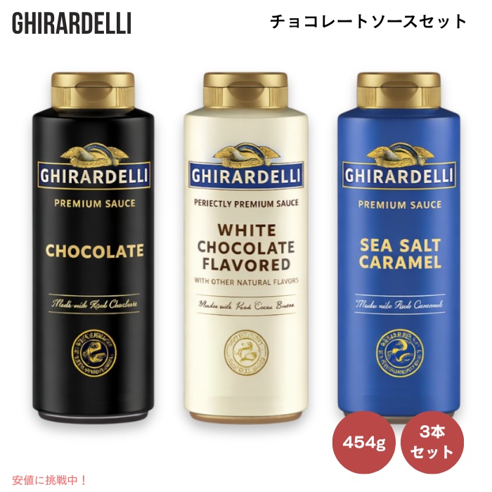 【最大2000円クーポン 4/17金 09:59まで】ギラデリ Ghirardelli チョコレートソース 3本セット 塩キャラメル・チョコレート・ホワイトチョコレート 454g / 16oz Chocolate Flavor Sauce