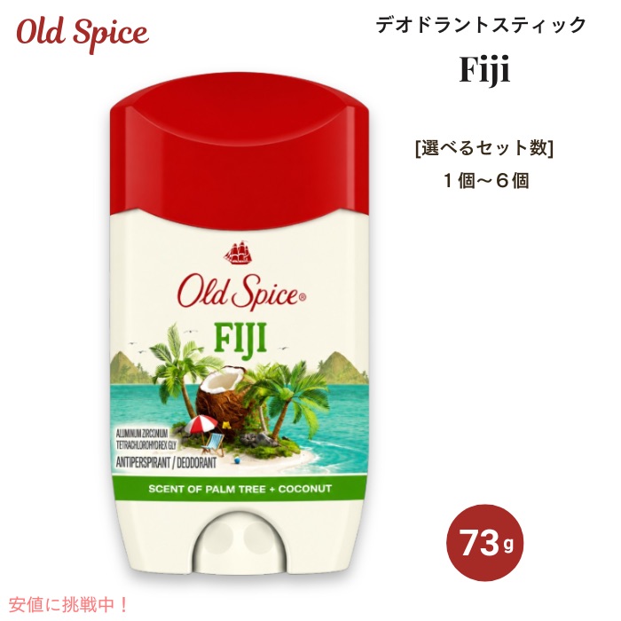 【百貨店SALE 最大限度2000円OFF引き換え証 6/11 1:59まで】Old Spice 年寄りのスパイス デオドラント 突っ支い棒 73g / 2.6薬局衡オンス フィジー諸島共和国の芳ばしさ [1本/2本/3本/4本/6本] メンズ 外国で上半身世話をする FIJI Deodorant