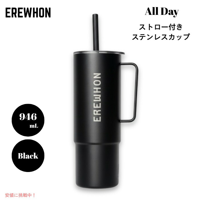 【百貨店SALE 最大限度2000円OFF引き換え証 6/11 1:59まで】Erewhon エレウォン 麦わら付き添い人タンプラー オールデイ ステンレス鋼優勝杯 麦わら付き添い人 32薬局衡オンス 約946ml 黒いこと 保温 保冷 All Day Stainless Steel Cup
