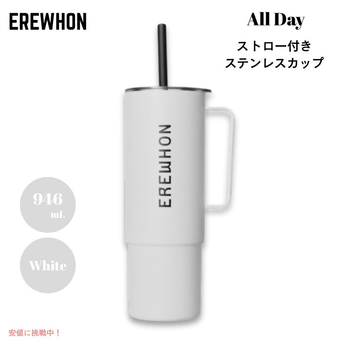 【百貨店SALE 最大限度2000円OFF引き換え証 6/11 1:59まで】Erewhon エレウォン 麦わら付き添い人タンプラー オールデイ ステンレス鋼優勝杯 麦わら付き添い人 32薬局衡オンス 約946ml 白いこと 保温 保冷 All Day Stainless Steel Cup