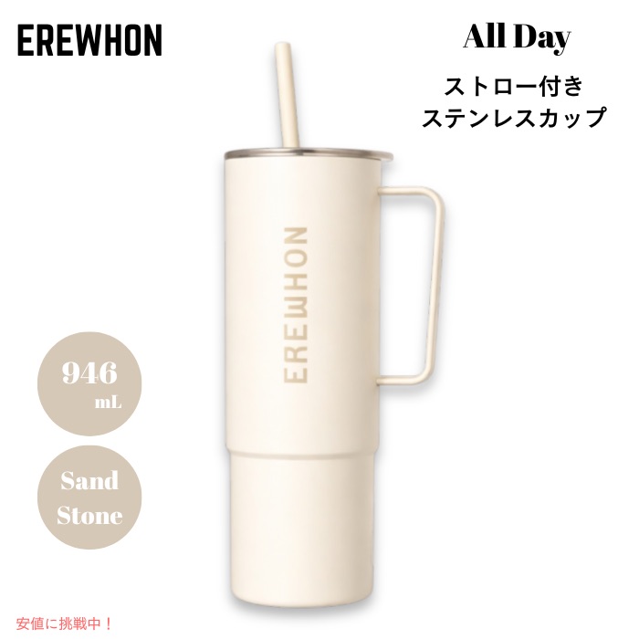 【最大2000円クーポン 4/17金 09:59まで】Erewhon エレウォン ストロー付きタンブラー オールデイ ステンレスカップ ストロー付き 32oz 約946ml サンドストーン 保温 保冷 All Day Stainless Steel Cup