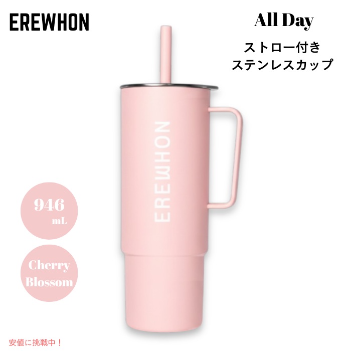 【百貨店SALE 最大限度2000円OFF引き換え証 6/11 1:59まで】Erewhon エレウォン 麦わら付き添い人タンプラー オールデイ ステンレス鋼優勝杯 麦わら付き添い人 32薬局衡オンス 946ml チェリーブロッサム 保温 保冷 All Day Stainless Steel Cup