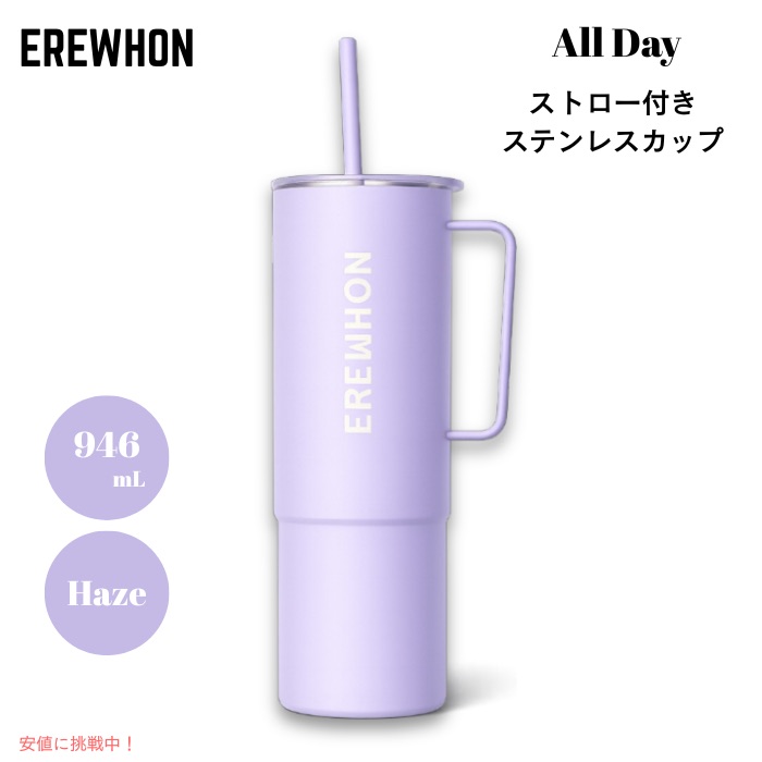 【百貨店SALE 最大限度2000円OFF引き換え証 6/11 1:59まで】Erewhon エレウォン 麦わら付き添い人タンプラー オールデイ ステンレス鋼優勝杯 麦わら付き添い人 32薬局衡オンス 946ml ヘイズ 保温 保冷 All Day Stainless Steel Cup