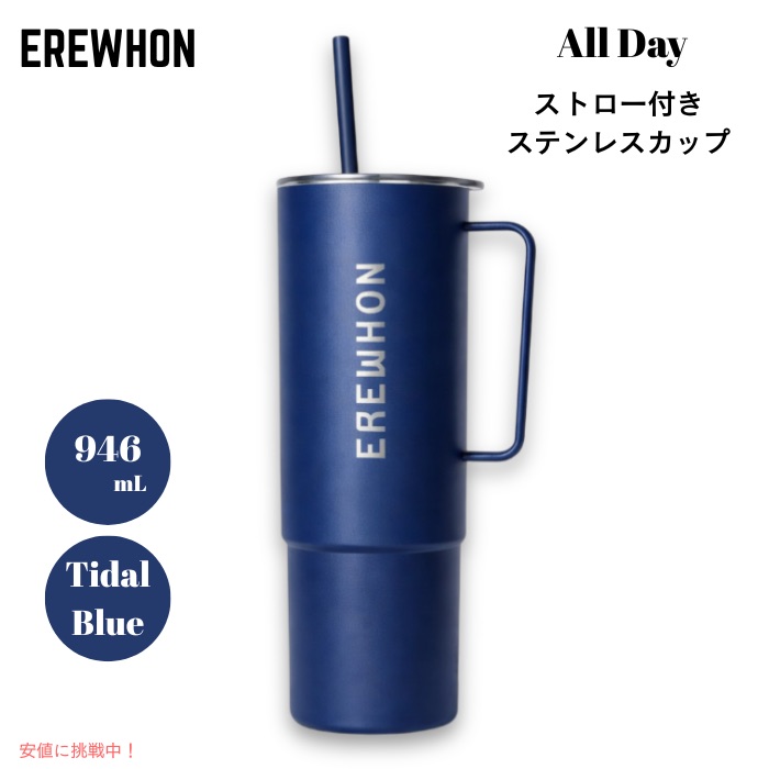 【最大2000円クーポン 4/17金 09:59まで】Erewhon エレウォン ストロー付きタンブラー オールデイ ステンレスカップ ストロー付き 32oz 946ml ティダルブルー 保温 保冷 All Day Stainless Steel Cup
