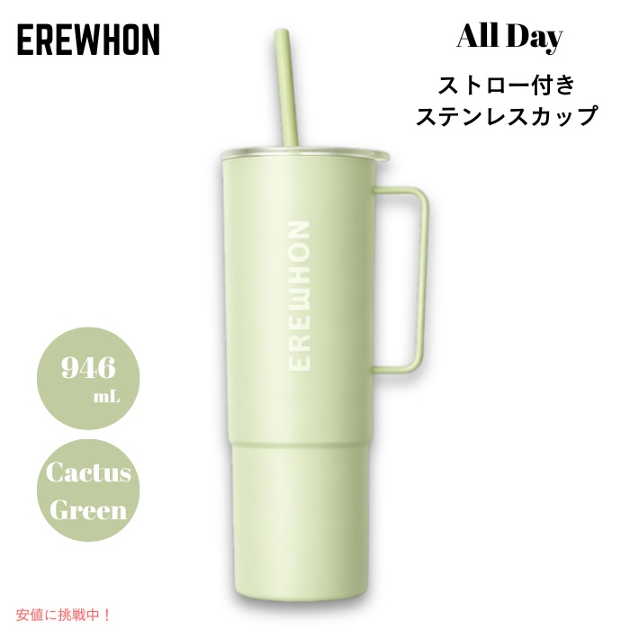 【百貨店SALE 最大限度2000円OFF引き換え証 6/11 1:59まで】Erewhon エレウォン 麦わら付き添い人タンプラー オールデイ ステンレス鋼優勝杯 麦わら付き添い人 32薬局衡オンス 約946ml カクタスグリーン 保温 保冷 All Day Stainless Steel Cup
