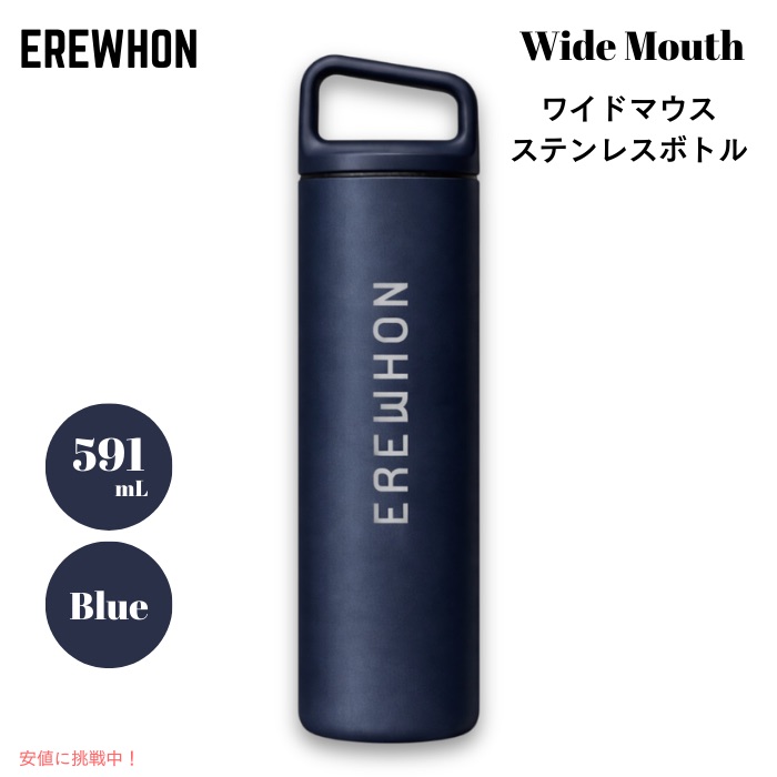 【最大2000円クーポン 7/26(日)01:59まで】Erewhon エレウォン ウォーターボトル 水筒 広口 ステンレスボトル ブルー 20oz / 約591ml 保温 保冷 Wide Mouth Stainless Steel Bottle|アメリカーナ Americana