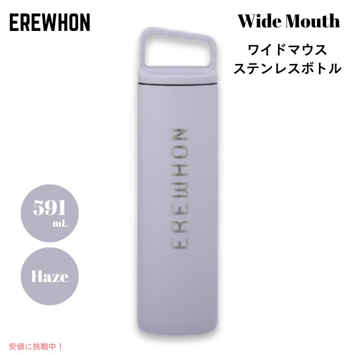 【最大2000円クーポン 7/26(日)01:59まで】Erewhon エレウォン ウォーターボトル 水筒 広口 ステンレスボトル ヘイズ 20oz / 約591ml 保温 保冷 Wide Mouth Stainless Steel Bottle|アメリカーナ Americana