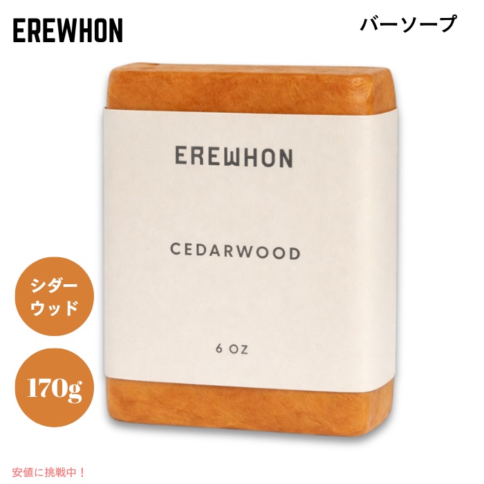 Erewhon エレウォン バーソープ シダーウッド 170g / 6oz 石けん 石鹸 植物由来 天然精油配合 Bar Soap Cedarwood