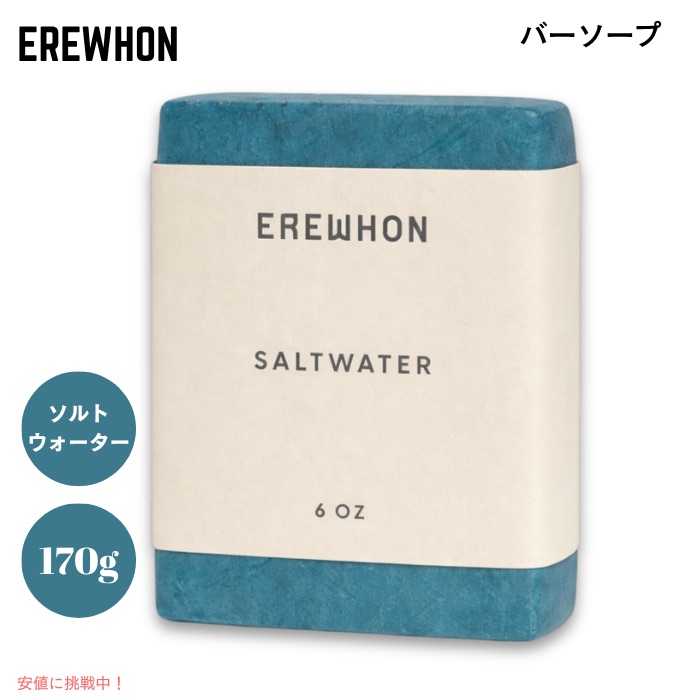 Erewhon エレウォン バーソープ ソルトウォーター 170g / 6oz 石けん 石鹸 植物由来 天然精油配合 Bar Soap Saltwater